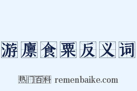 游廪食粟反义词是什么意思的图片